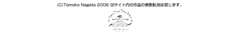 (C)Tomoko Nagata 2006 ���T�C�g���̍�i�̖��f�]�p�͋ւ��܂��B