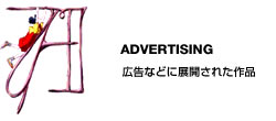 Advatising �@�L���ɓW�J���ꂽ��i