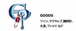 Goods �@���C���A�}�O�J�b�v�A�r���v�Ȃ�